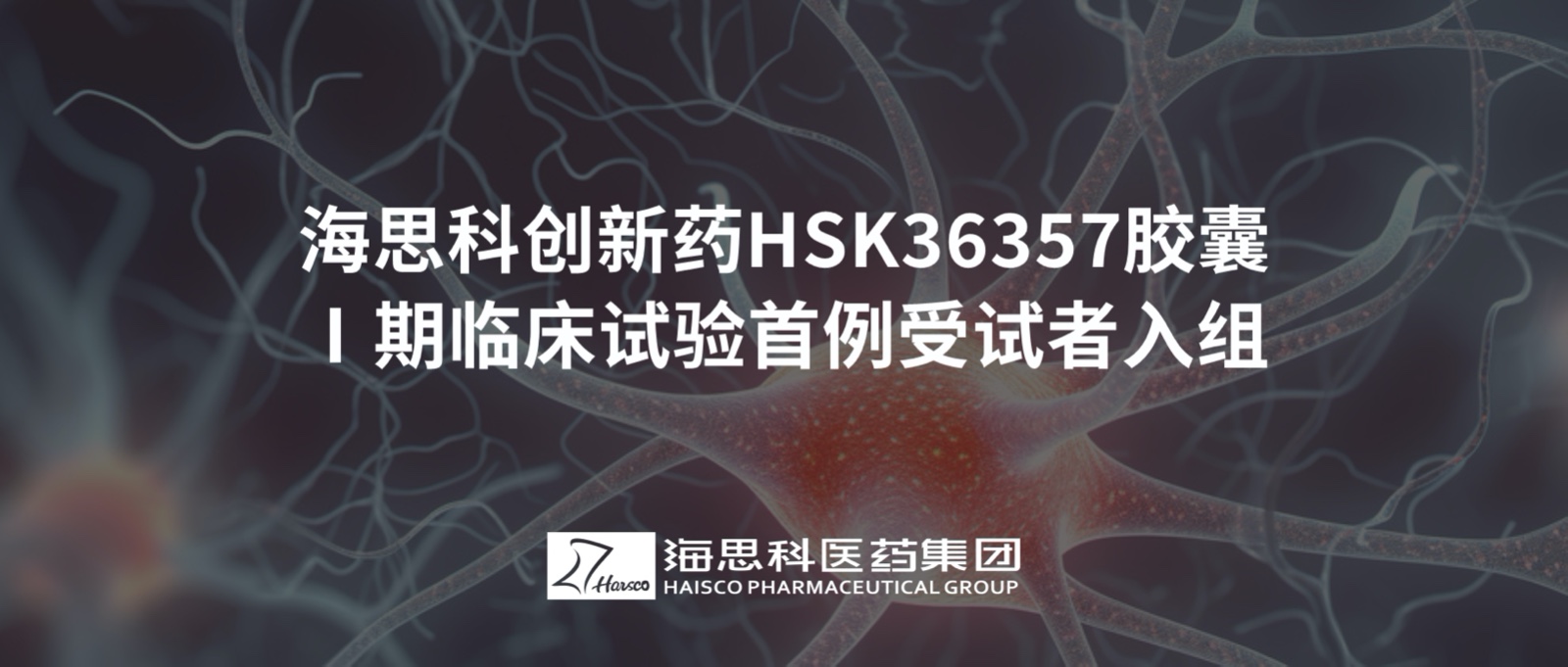 太阳集团tyc5997创新药HSK36357胶囊Ⅰ期临床试验首例受试者入组